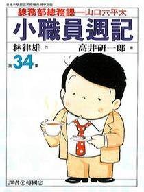 小职员周记(34)