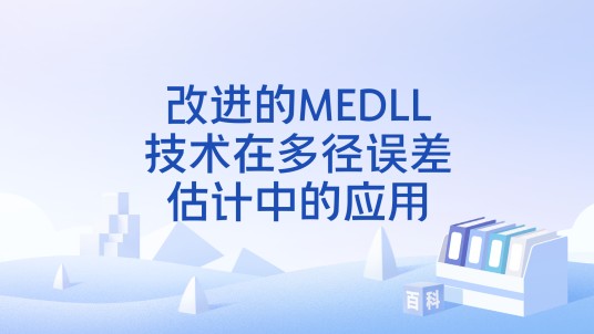 改进的MEDLL技术在多径误差估计中的应用