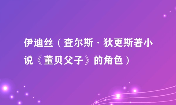 伊迪丝（查尔斯·狄更斯著小说《董贝父子》的角色）