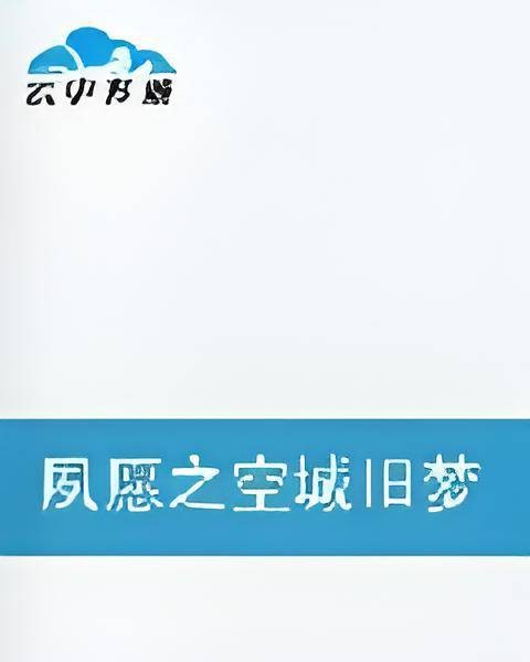 夙愿之空城旧梦