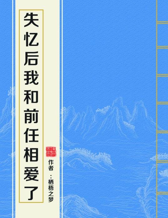 失忆后我和前任相爱了