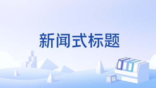 新闻式标题