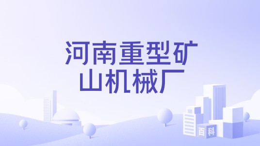 河南重型矿山机械厂