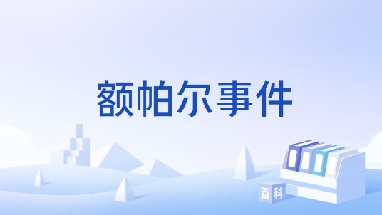 额帕尔事件