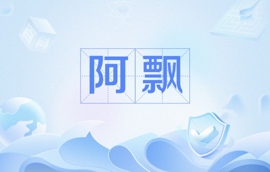 阿飘（网络热词）