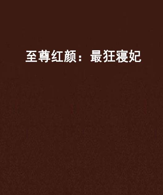 至尊红颜：最狂寝妃