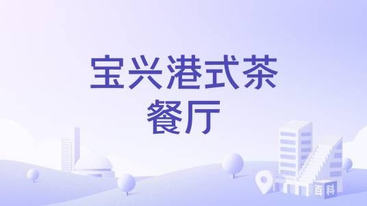 宝兴港式茶餐厅