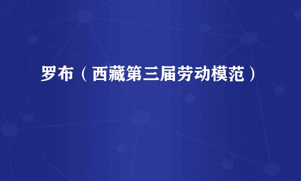 罗布（西藏第三届劳动模范）