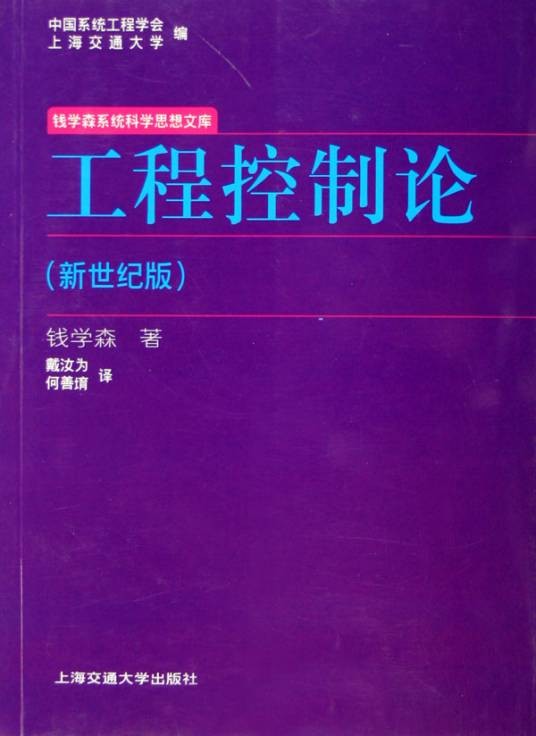 工程控制论（2007年上海交通大学出版社出版的图书）