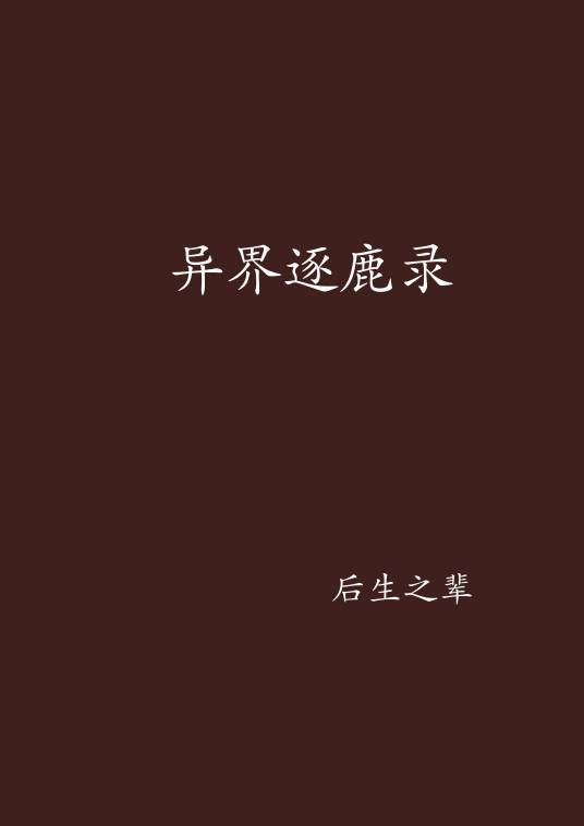 异界逐鹿录