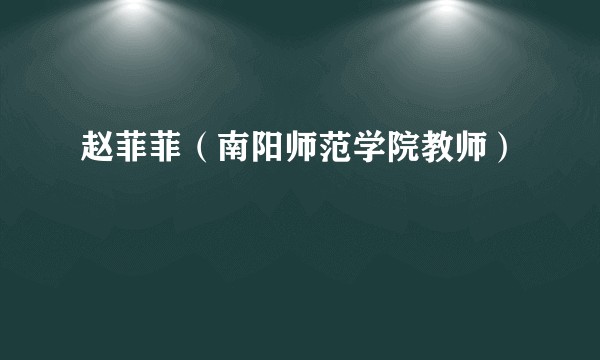 赵菲菲（南阳师范学院教师）