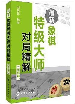 最新象棋特级大师对局精解