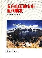 长白山天池火山近代喷发