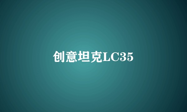 创意坦克LC35