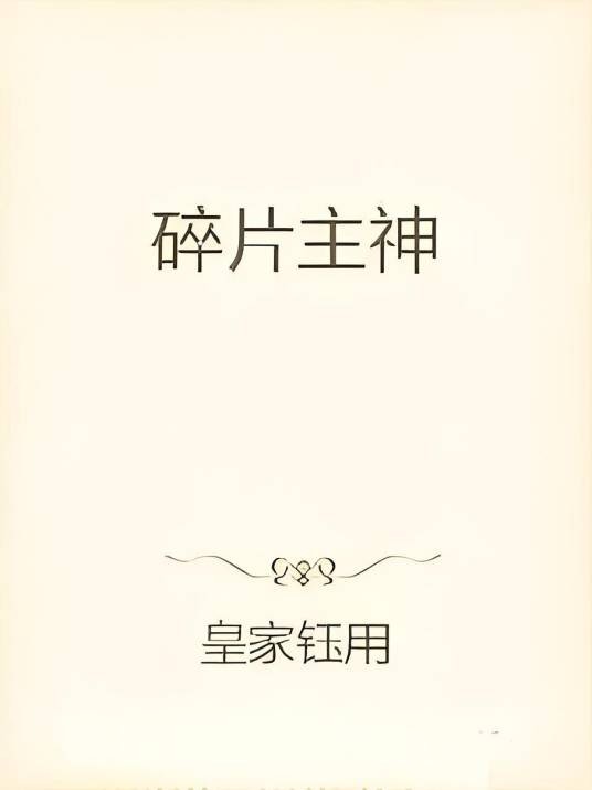 碎片主神