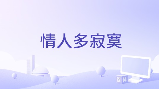 情人多寂寞