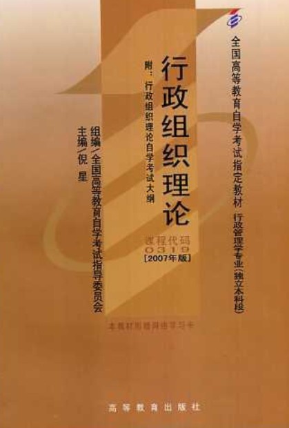 行政组织理论（2007年高等教育出版社出版的图书）