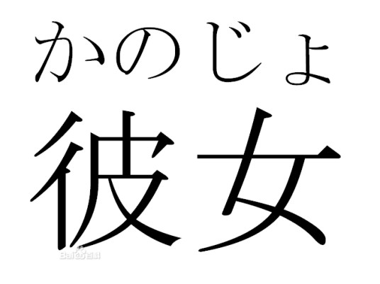 彼女（日语中第三人称代词及恋爱称谓）