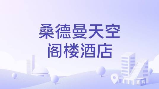 桑德曼天空阁楼酒店