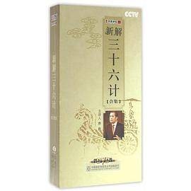 百家讲坛新解三十六计合集新版 12DVD 乔良主讲