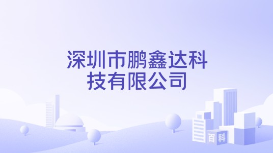 深圳市鹏鑫达科技有限公司