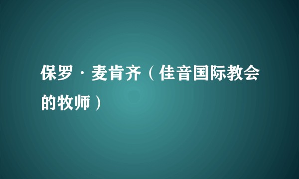 保罗·麦肯齐(佳音国际教会的牧师)