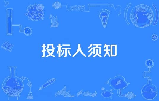 投标人须知