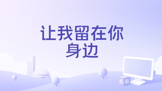 让我留在你身边(2015年中国拍摄影片)