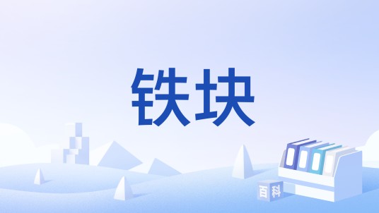 铁块（《原神》中的锻造材料）