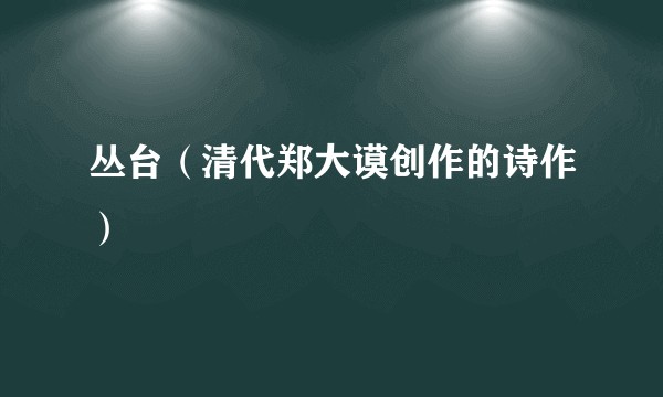 丛台(清代郑大谟创作的诗作)
