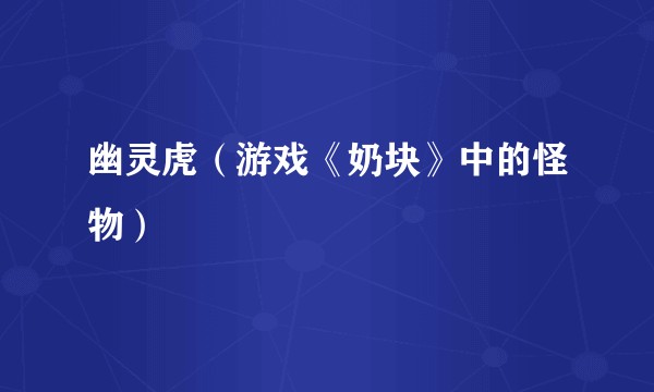 幽灵虎（游戏《奶块》中的怪物）