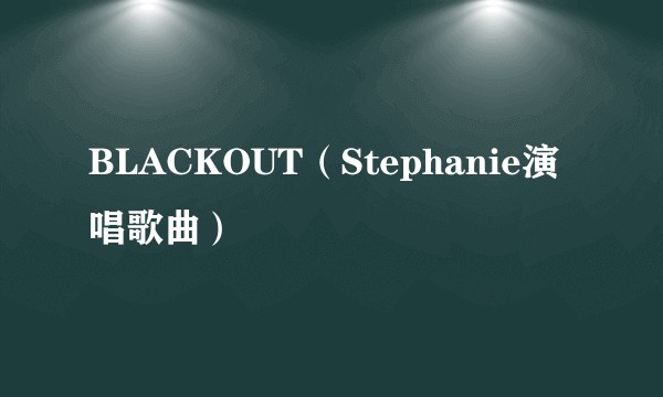 BLACKOUT(Stephanie演唱歌曲)