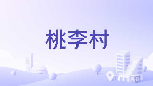 桃李村（四川省遂宁市船山区仁里镇下辖村）