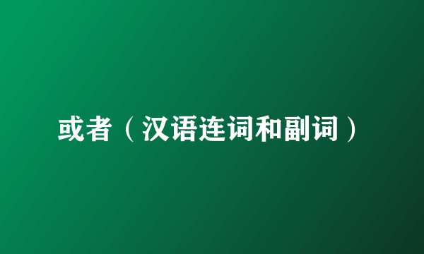 或者(汉语连词和副词)