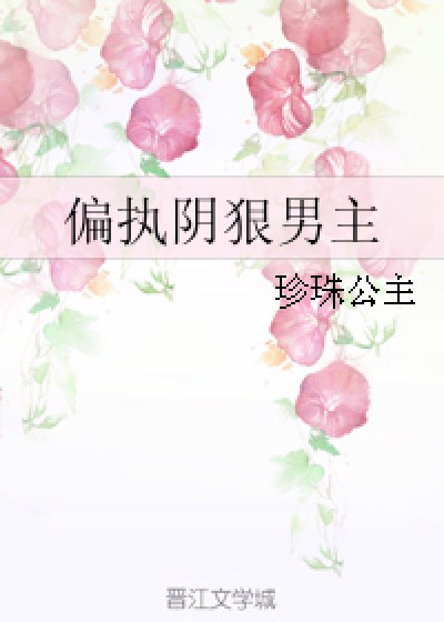 偏执阴狠男主