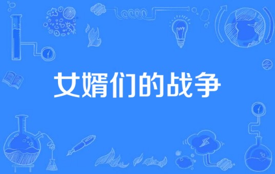 女婿们的战争