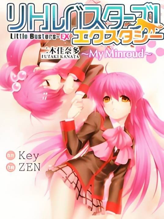 Little Busters EX 我的米歇尔