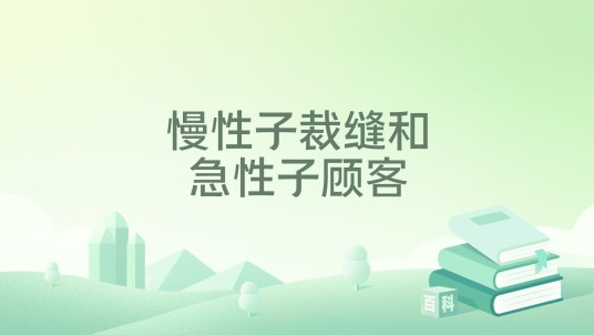 慢性子裁缝和急性子顾客（2021年人民教育出版社出版的图书）