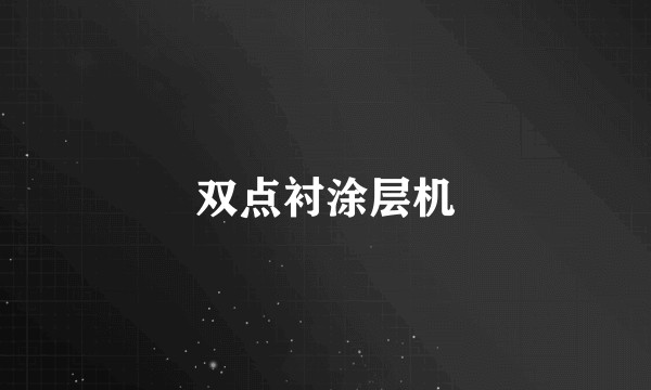 双点衬涂层机
