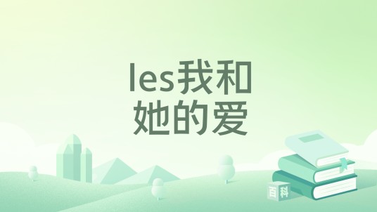 les我和她的爱