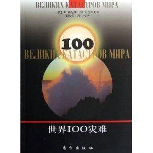 世界100灾难