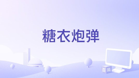 糖衣炮弹(北京天珠影业文化传媒有限公司备案的都市电影)