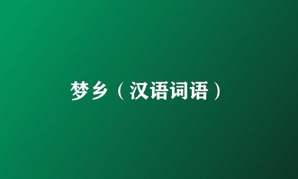 梦乡（汉语词语）