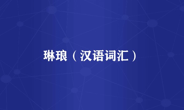 琳琅（汉语词汇）