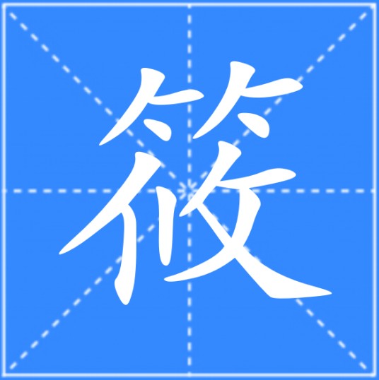 筱（汉语汉字）