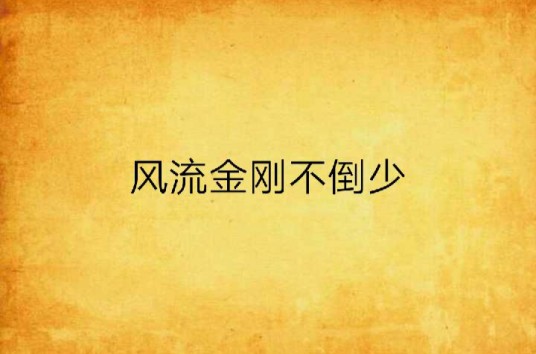 风流金刚不倒少