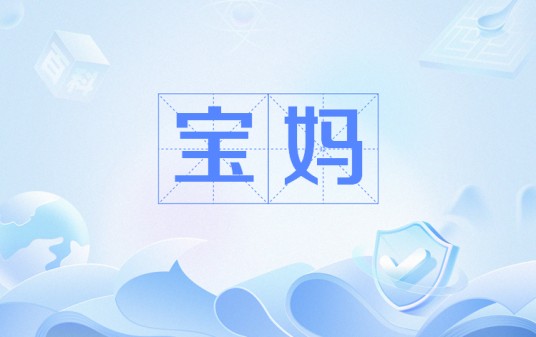宝妈(网络用语)