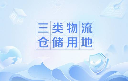 三类物流仓储用地