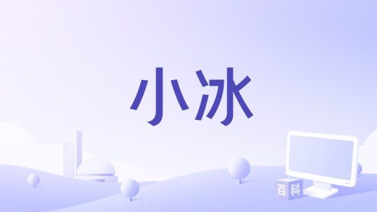 小冰（小冰公司出品开放世界手游）
