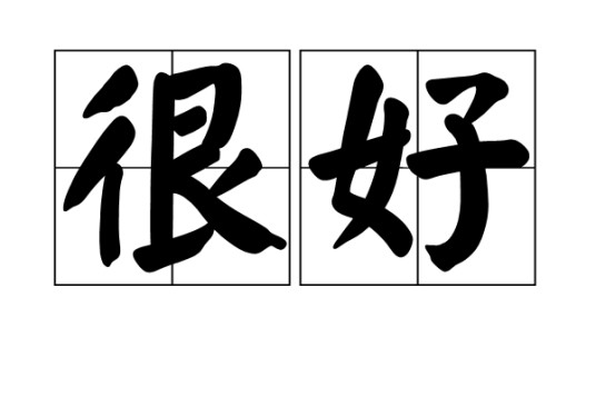 很好（汉语词语）